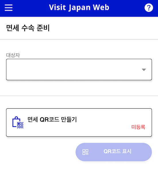 비짓재팬-면세QR코드