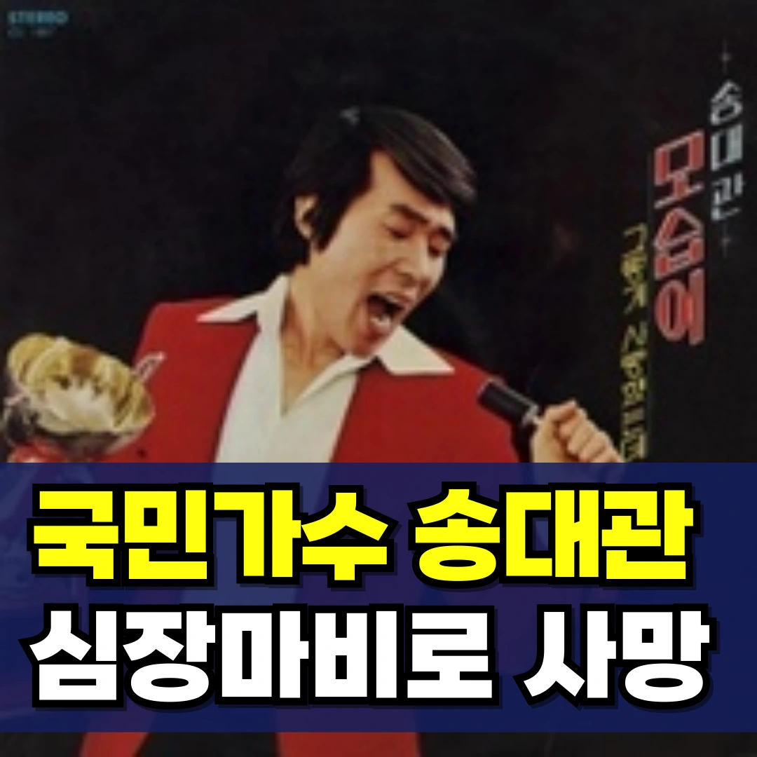 송대관-별세-나이