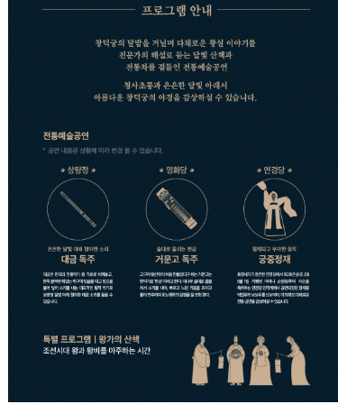 창덕궁 달빛기행 프로그램