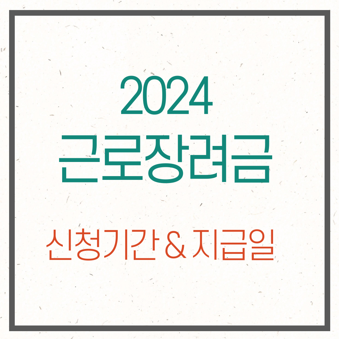 2024근로장려금 신청기간 지급일