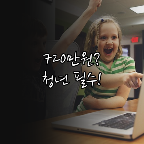 최대 720만원 2025 청년일자리도..