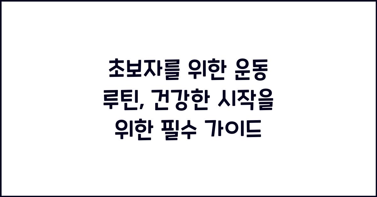 운동 루틴, 초보자 맞춤법