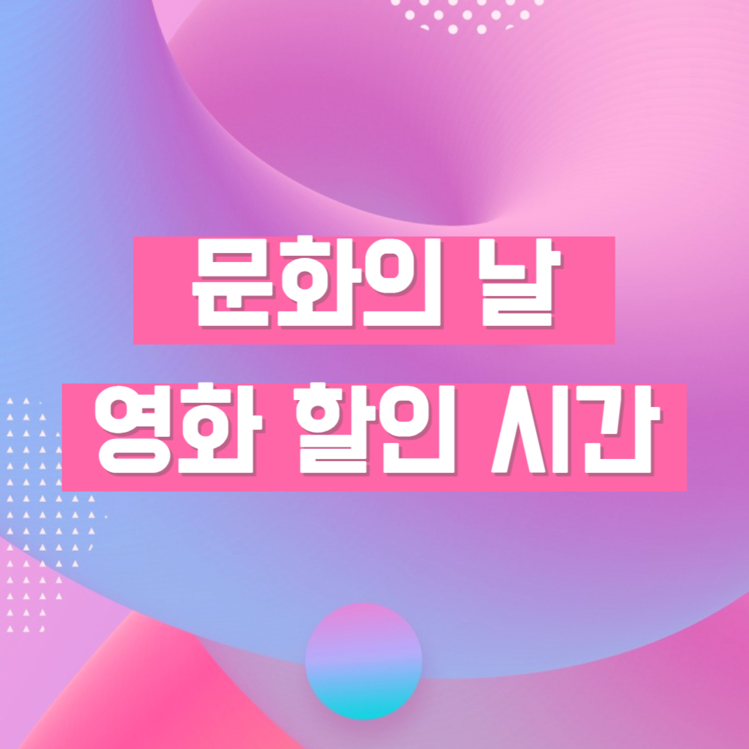 문화의 날 영화할인 시간