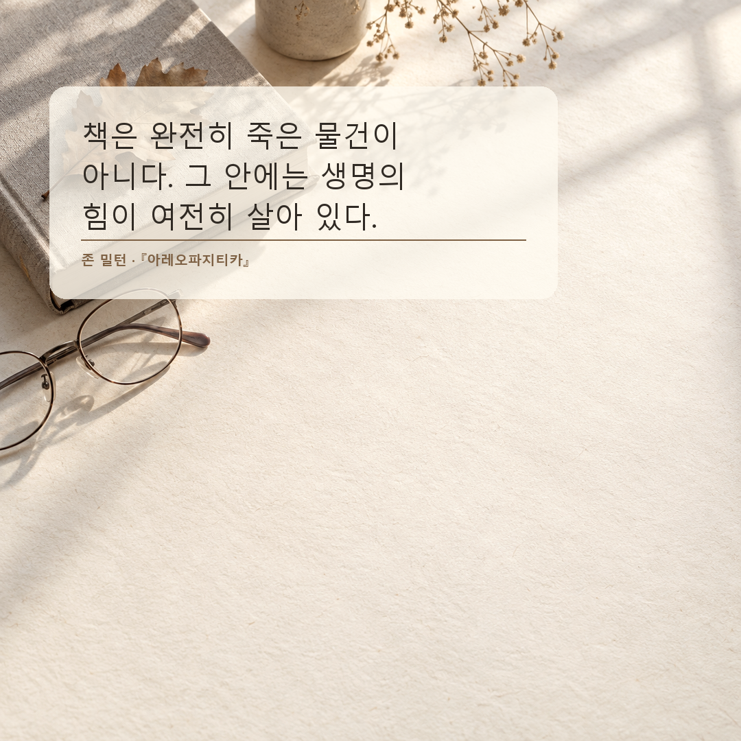 존 밀턴 책에는 생명의 힘이 담겨 있다는 독서 명언