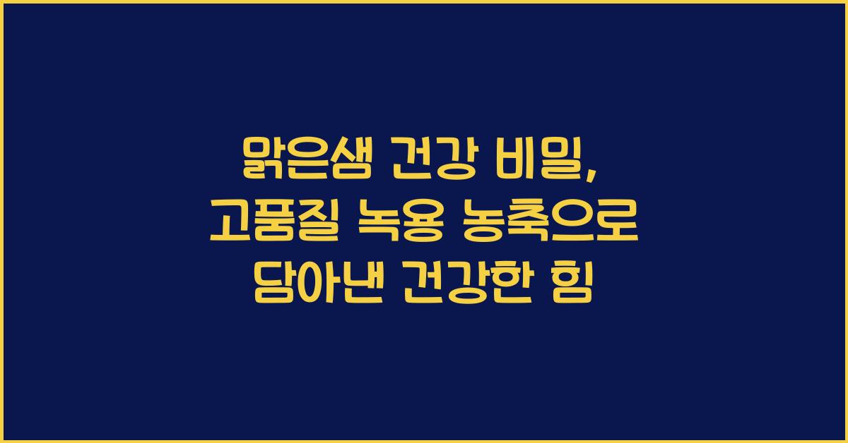 고품질 녹용 농축