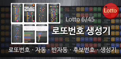 로또번호 자동생성 로또앱