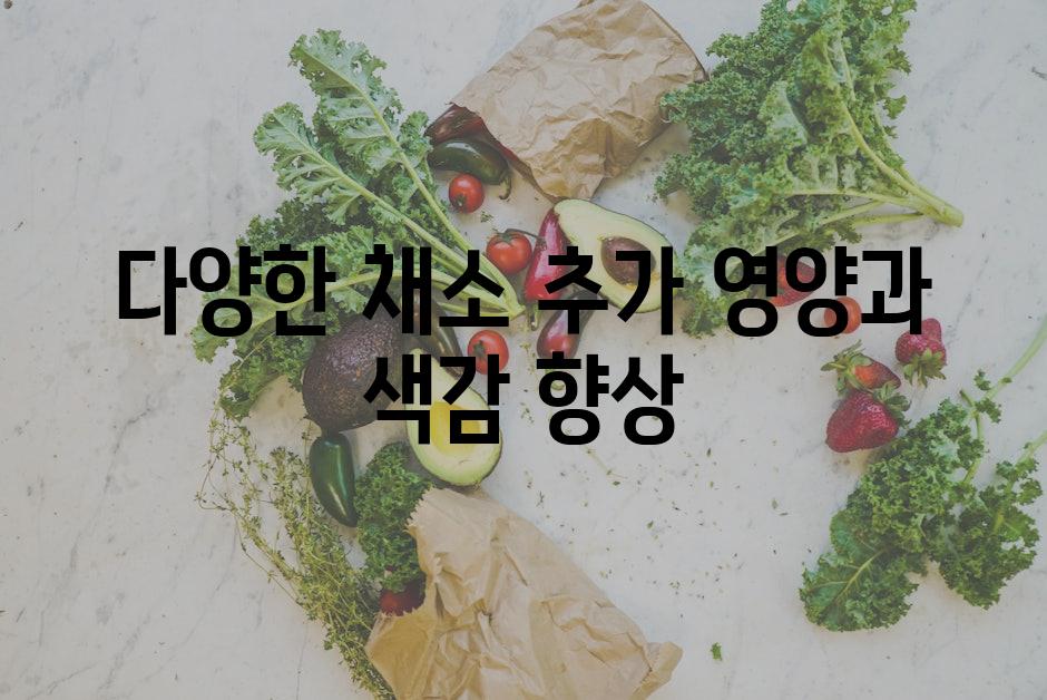 다양한 채소 추가 영양과 색감 향상