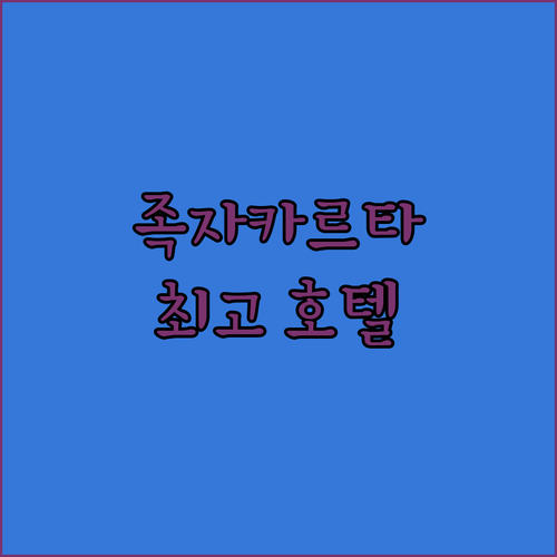 족자카르타 호텔 어디로? 말리오보로 ..