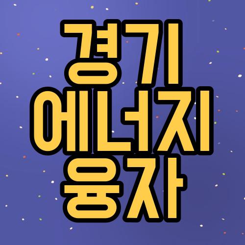 경기 에너지 융자