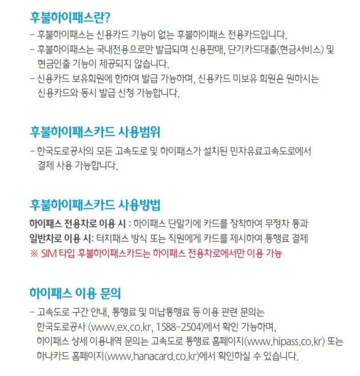 하나카드 후불하이패스 카드 연회비와 발급 방법 중 전용카드 여부와 사용범위, 이용 문의 기준을 공식 설명서에서 확인하는 화면