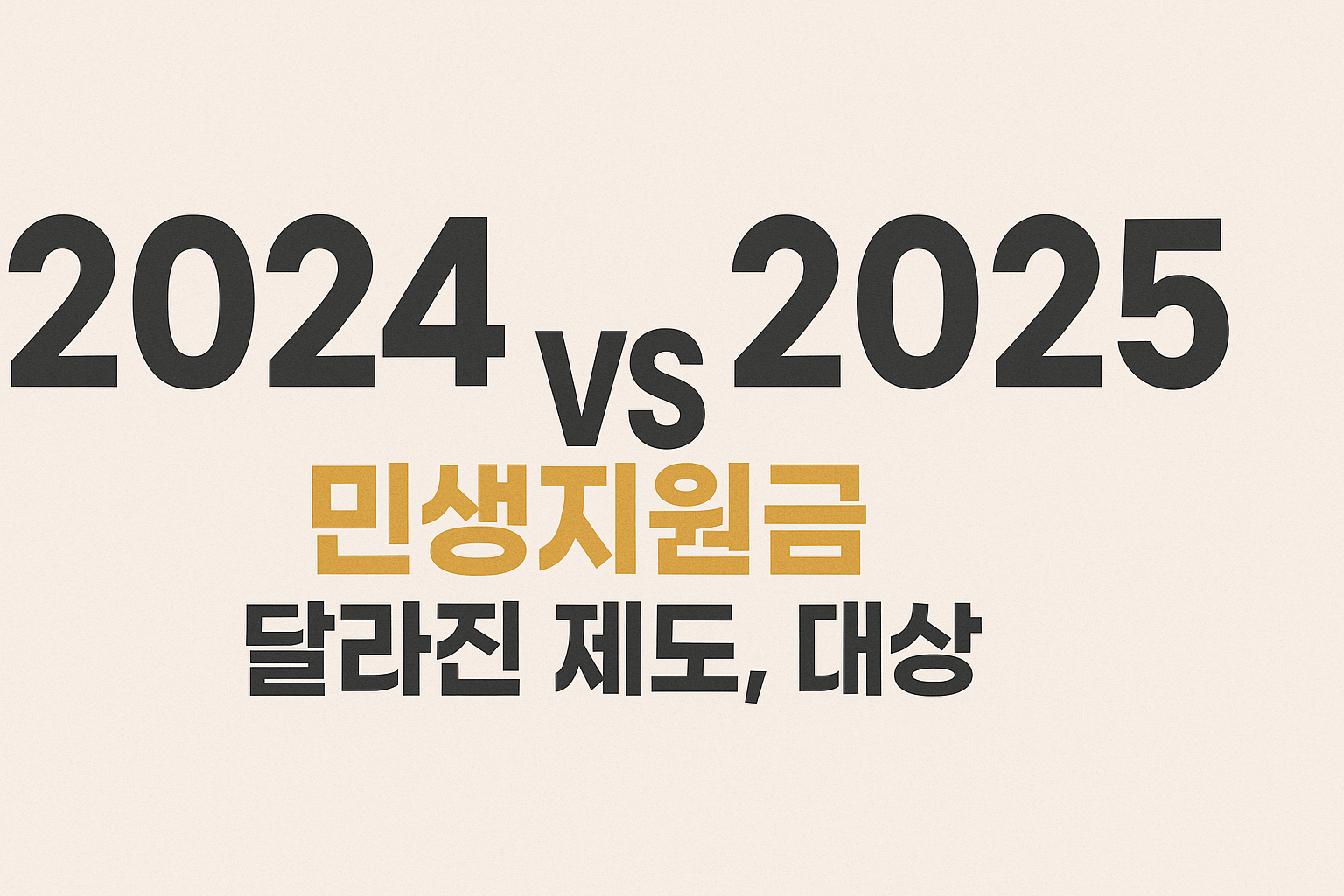 2024 vs 2025 달라진 민생지원금