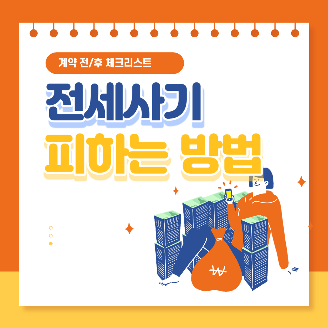 전세사기 피하는 방법