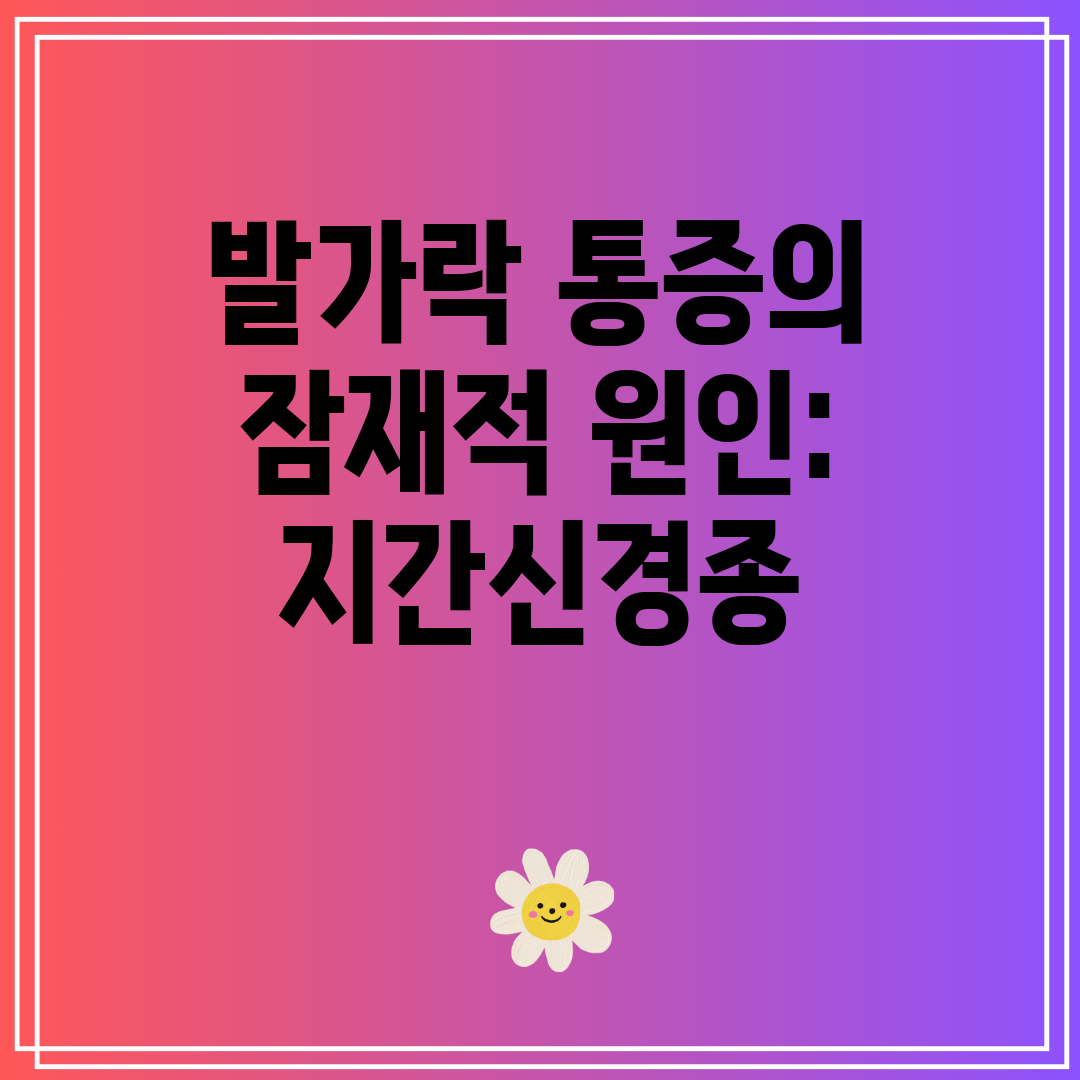 발가락 통증의 잠재적 원인 지간신경종