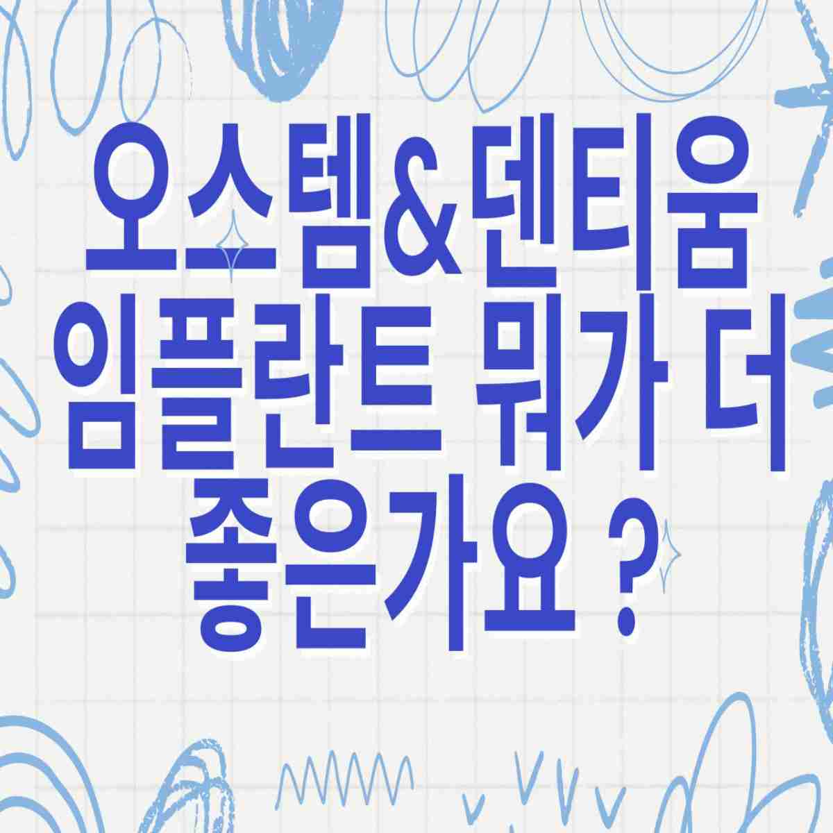 오스템&덴티움임플란트 장점가격특징