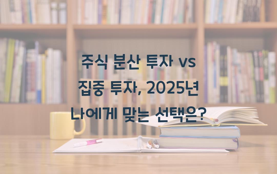 주식 분산 투자 vs 집중 투자, 어떤 방식이 더 효과적일까?