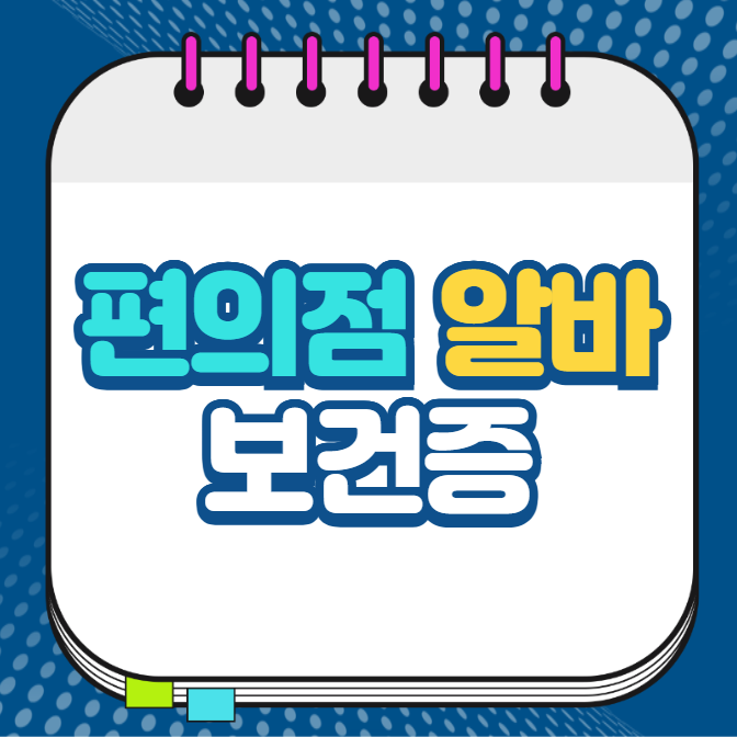 편의점 알바 보건증 발급방법 인터넷발급 출력 방법