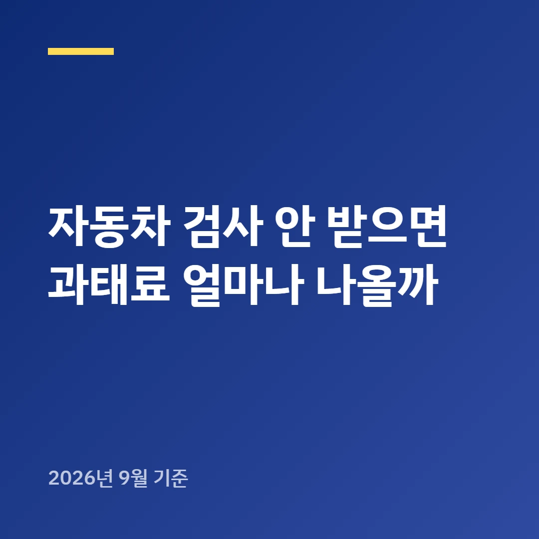 자동차 검사 안 받으면 과태료 얼마나 나올까