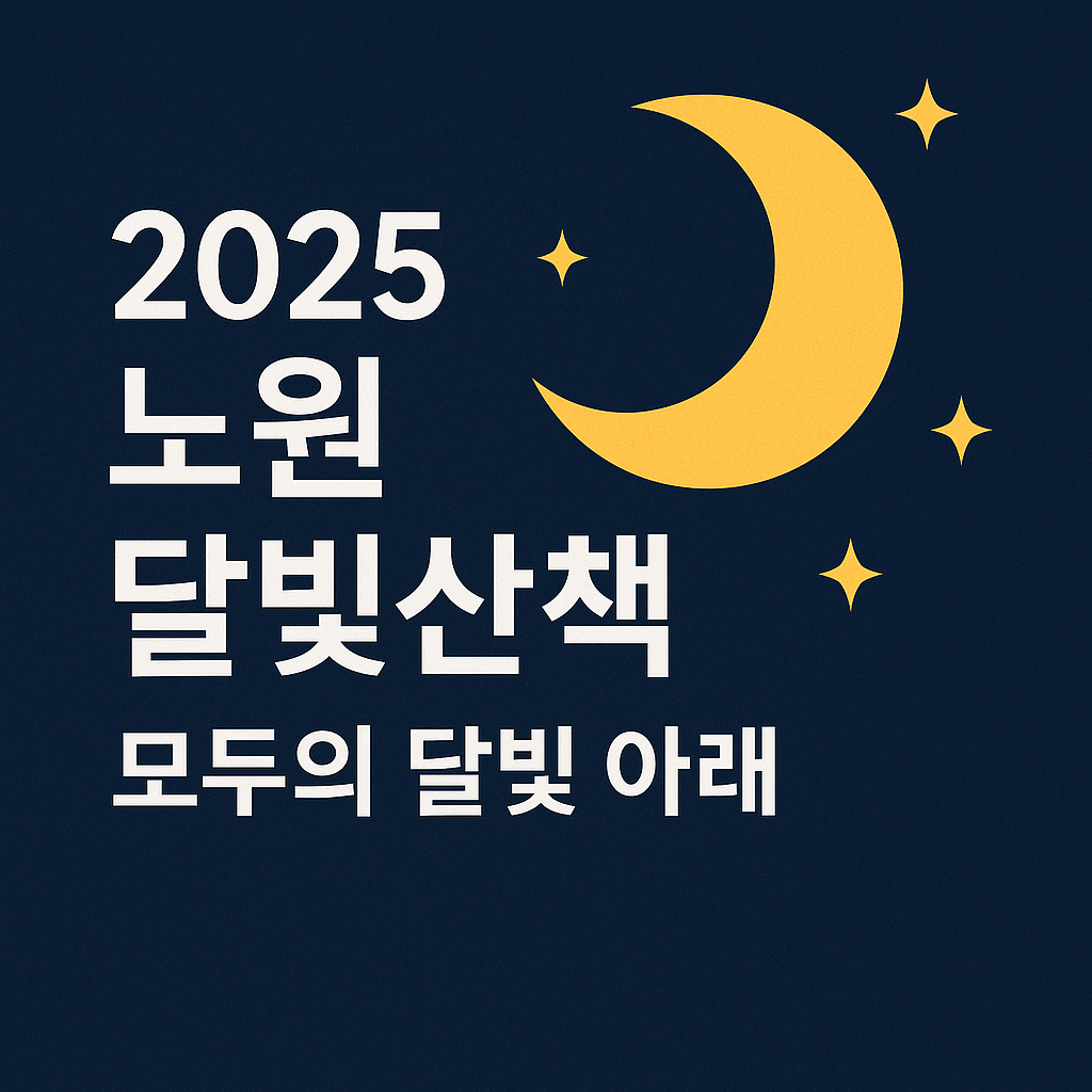 노원 달빛 산책