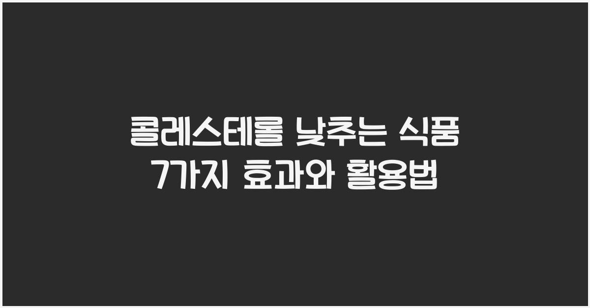 콜레스테롤 낮추는 식품