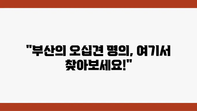 오십견 치료를 전문으로 하는 부산 내 병원