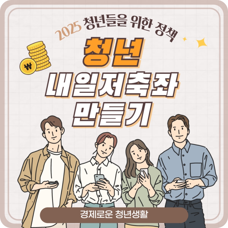 2025 청년내일저축계좌 신규가입 신청조건 신청방법