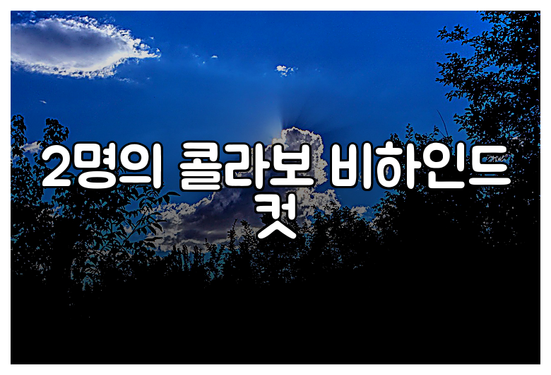 2명의 콜라보 비하인드 컷