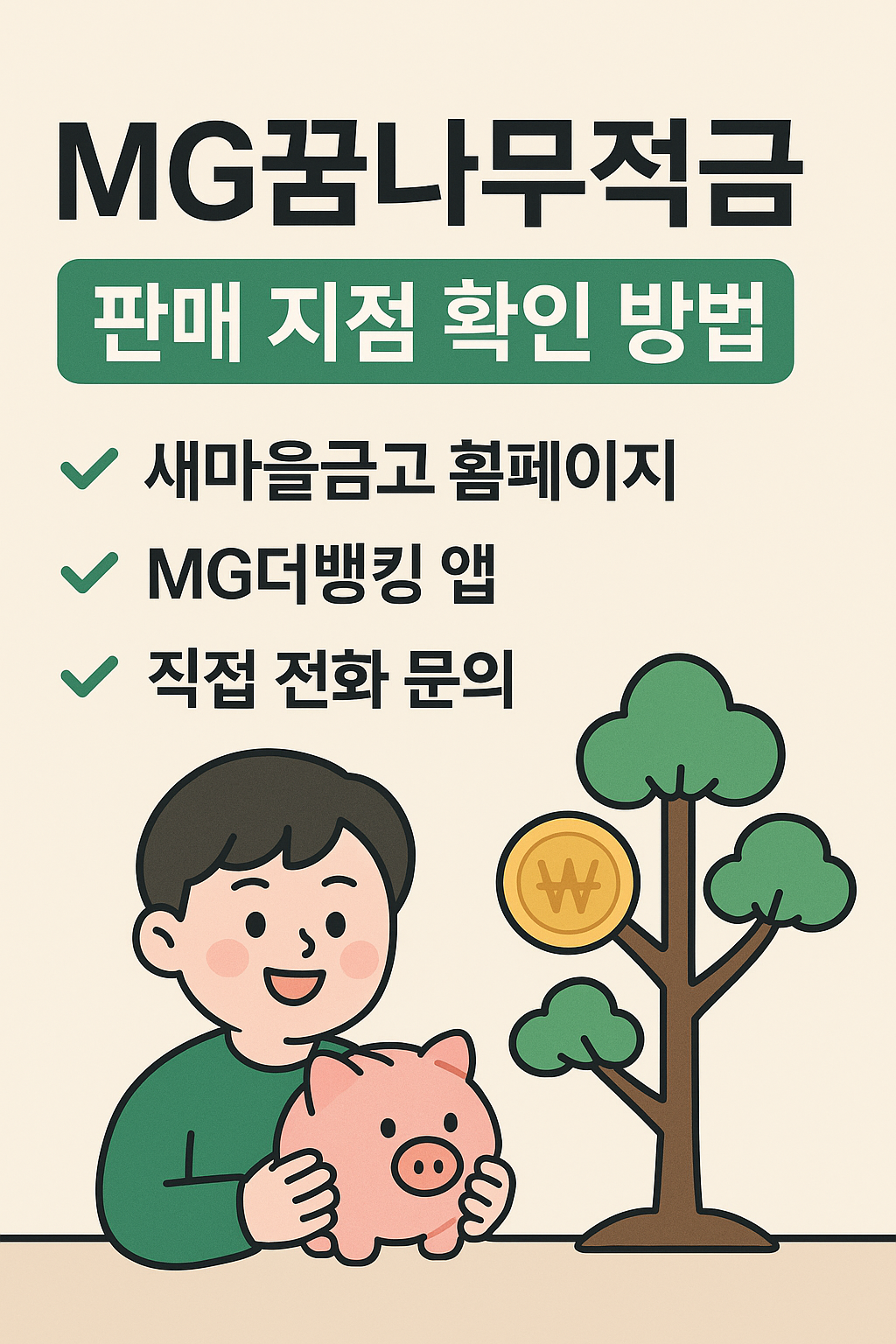 MG꿈나무적금
