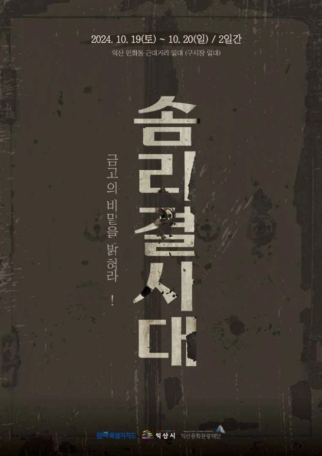 솜리결사대 금고의 비밀을 밝혀라