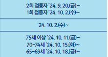 접종 시기 정리