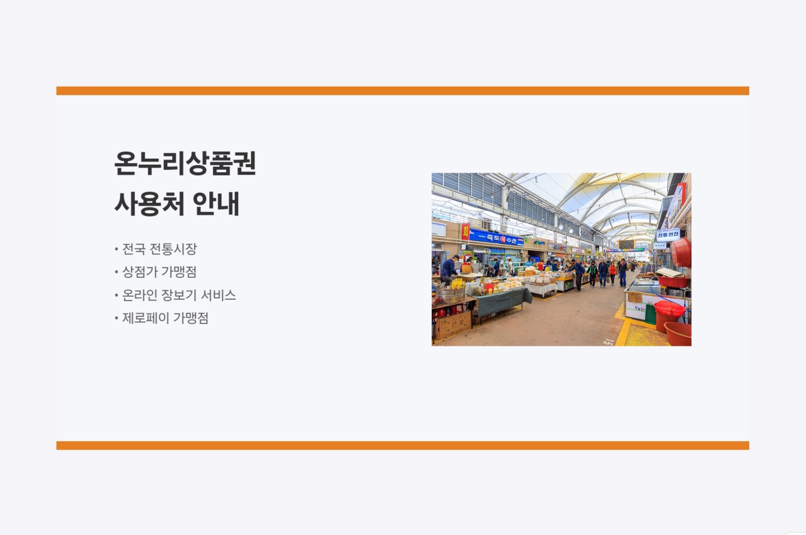 카드형 온누리상품권 사용처 안내