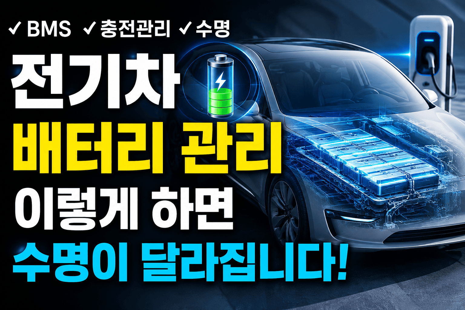 전기차 배터리 관리 방법 (BMS, 충전관리, 수명)