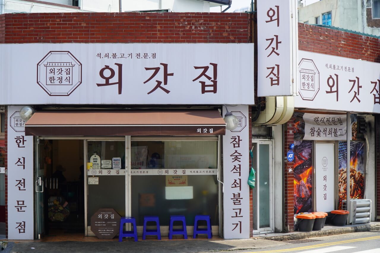 오늘N 2569회 할매 식당 &ndash; 반찬만 13가지! 창원 외갓집 숯불석쇠불고기정식
