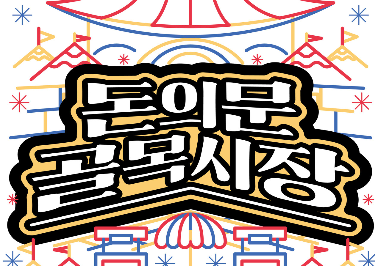 돈의문골목시장