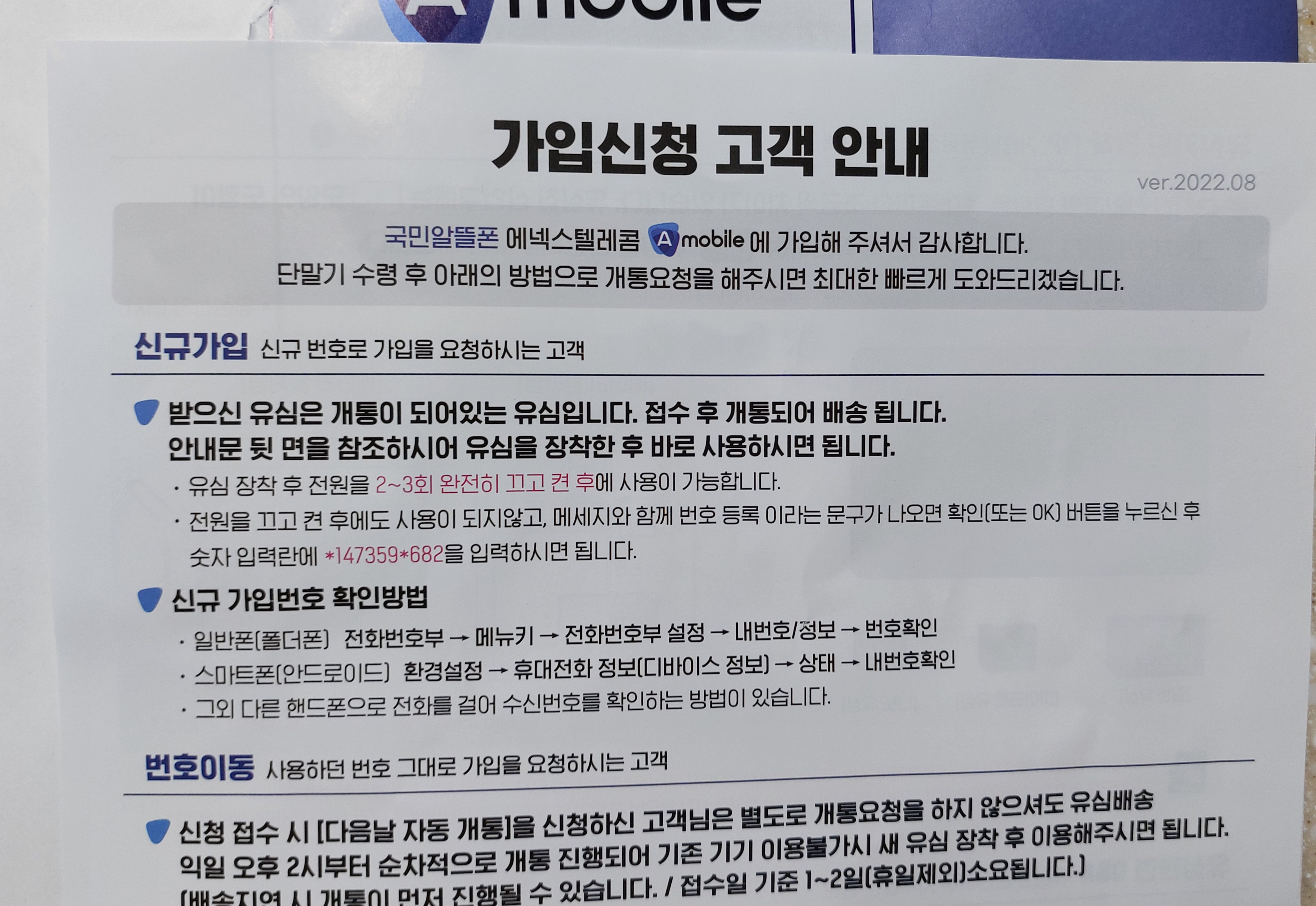 A모바일 개통 안내문1