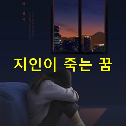지인이-죽고-불꺼진-방에서-고개숙인채로-얼굴을-파묻고있는-소녀