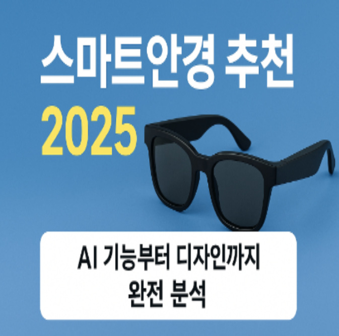 스마트안경