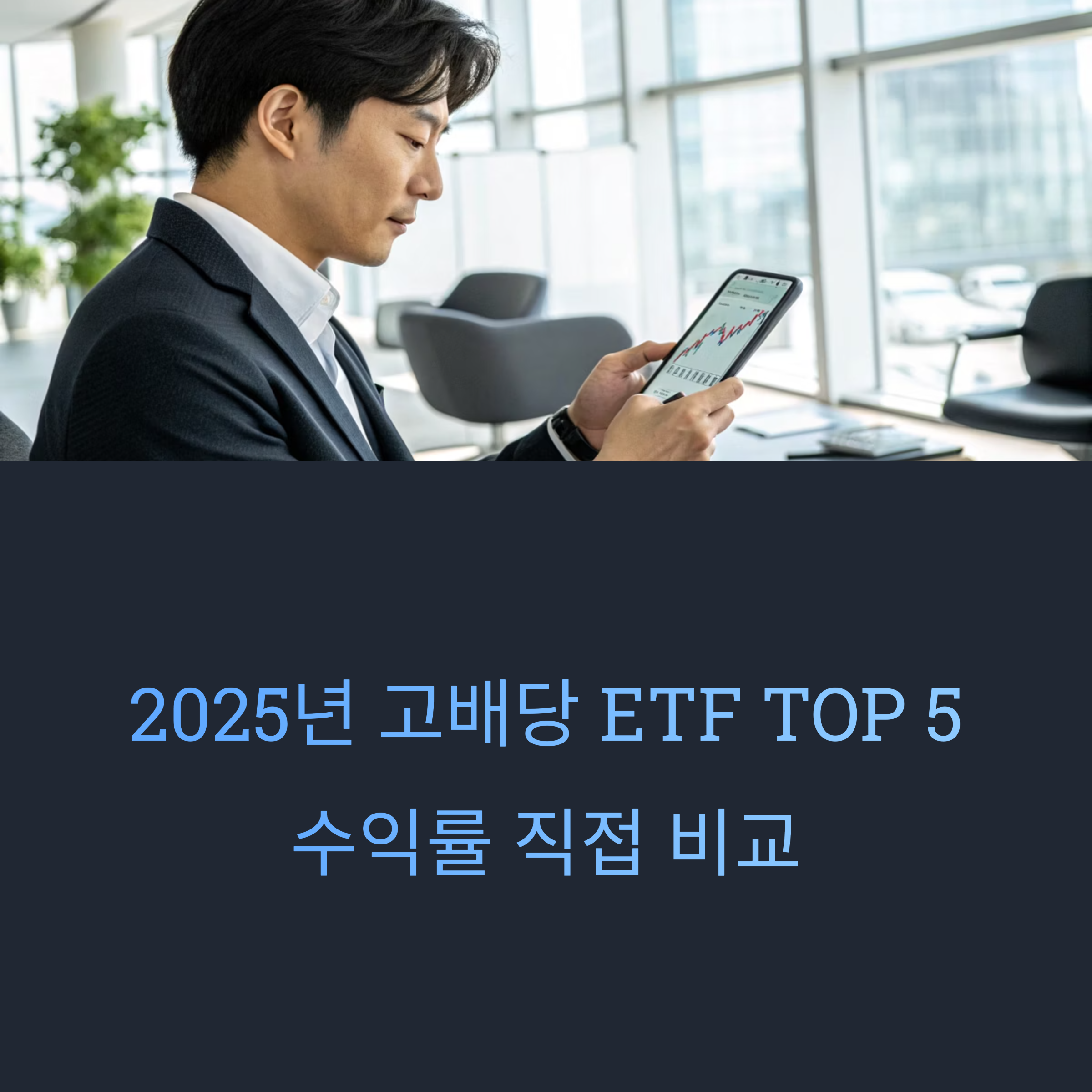 2025 고배당 ETF TOP 5