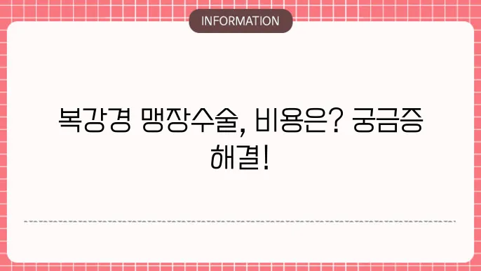 복강경 맹장수술 비용: 수술 후 회복과 관련된 정보