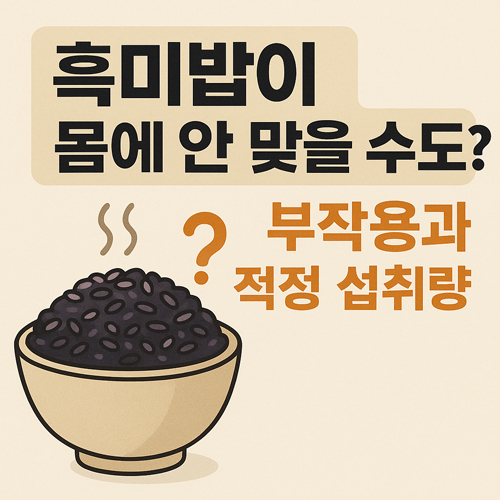 흑미밥이 몸에 안 맞을 수도? 부작용과 적정 섭취량