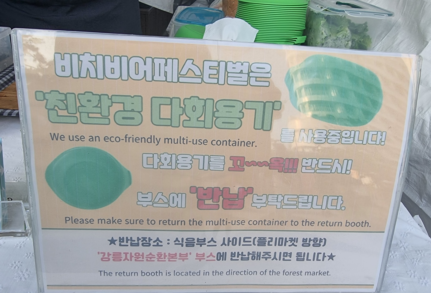ESG를 생각하여 '친환경 다회용기' 사용 안내와 협조를 알리는 알림판이 용기 수거장소에 제시되어 있다.