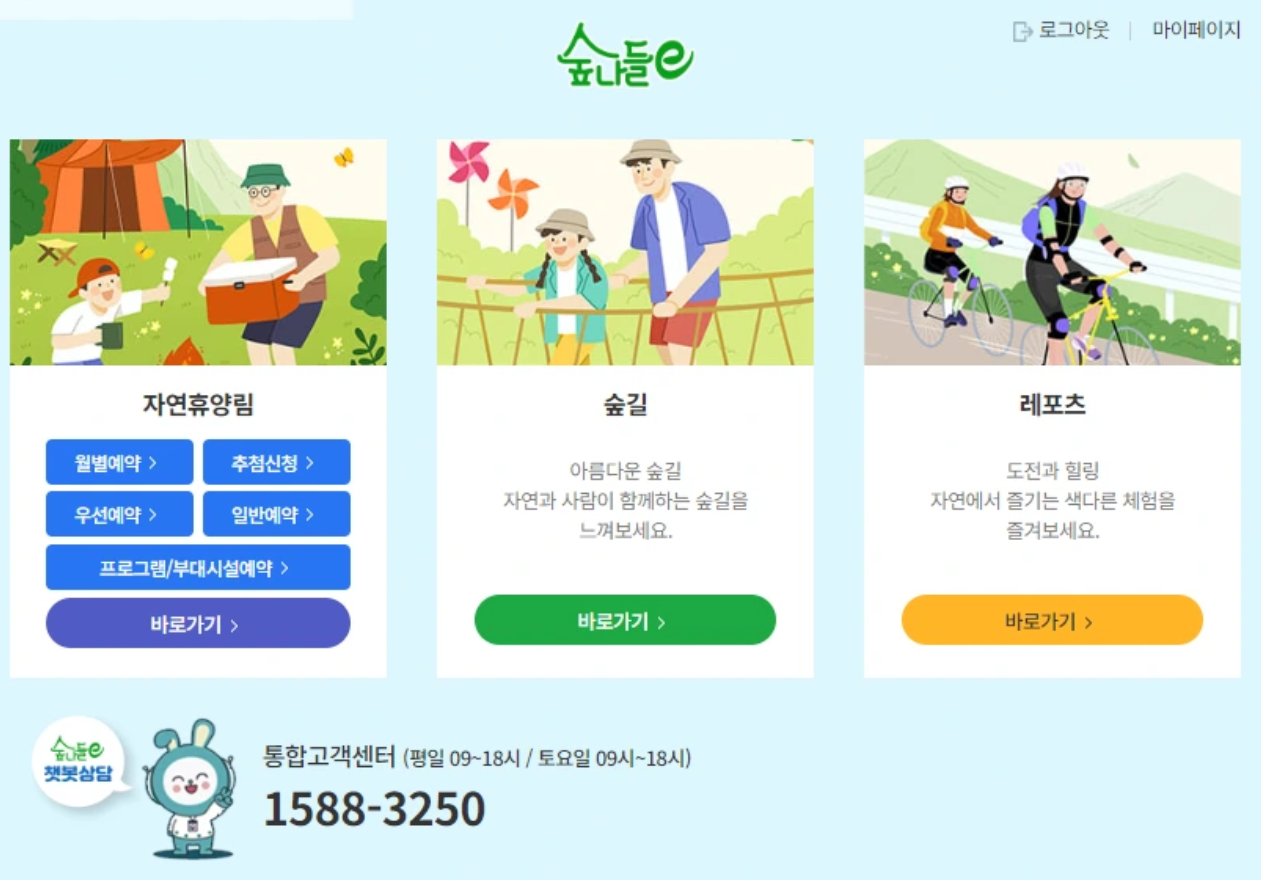 자연휴양림 예약정보시스템