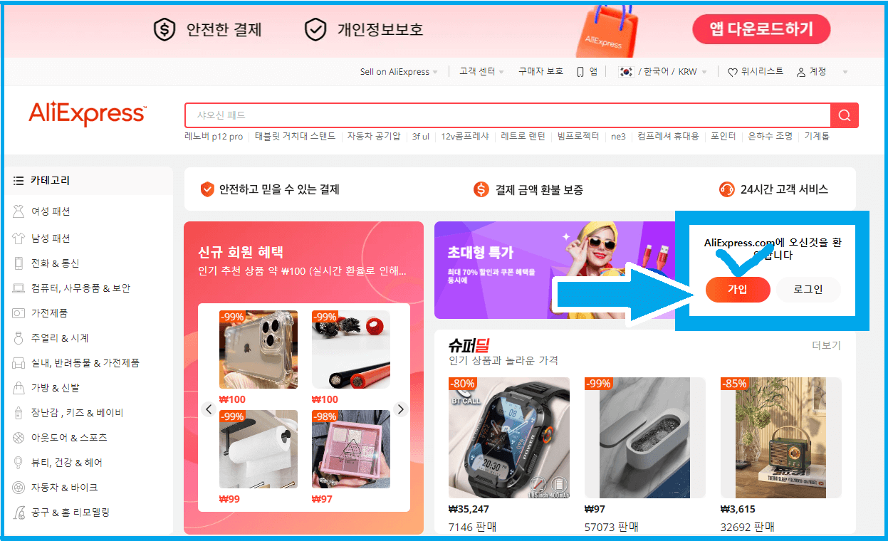 알리익스프레스 회원 가입 절차