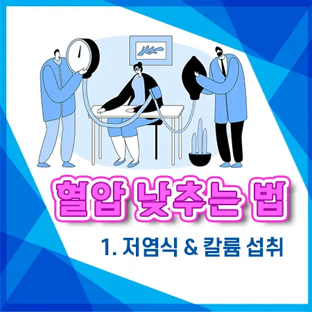 혈압 낮추는 법