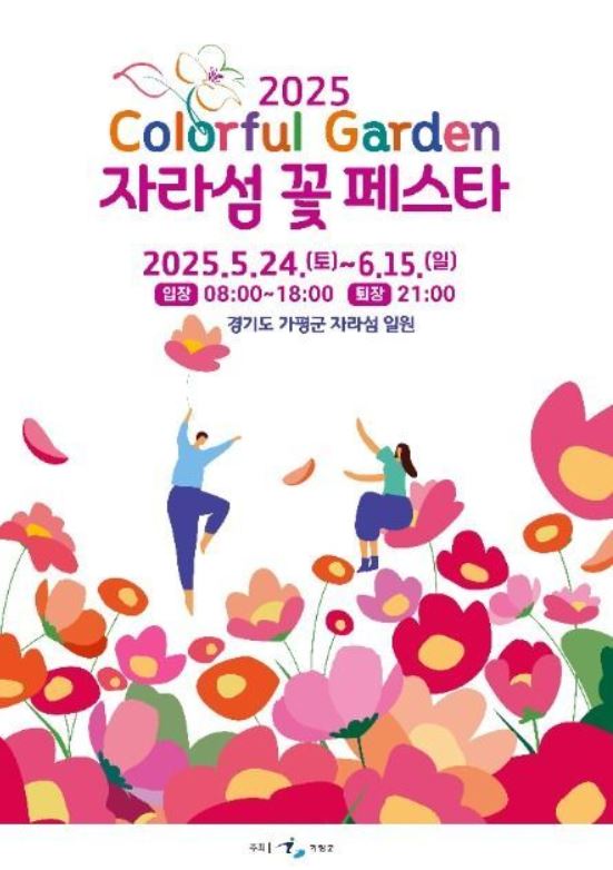 2025 자라섬 꽃 페스타 포스터입니다.