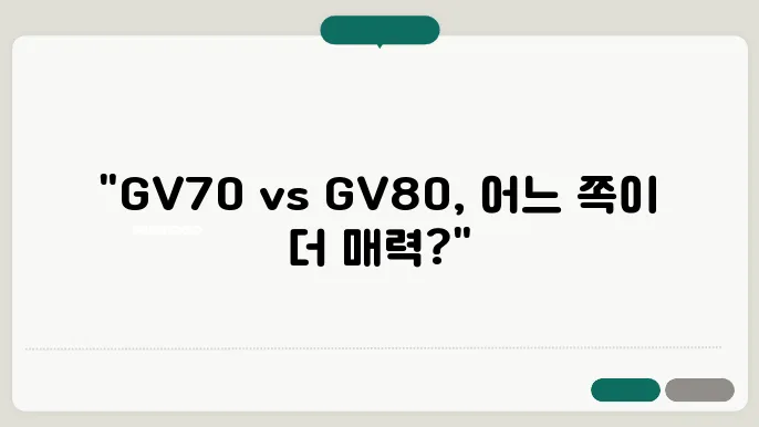 현대 제네시스 GV70, 제네시스 GV80 SUV 디자인, 제원, 가격 비교해본