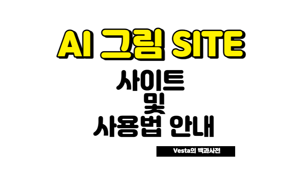 AI그림 그려주는 SITE 안내