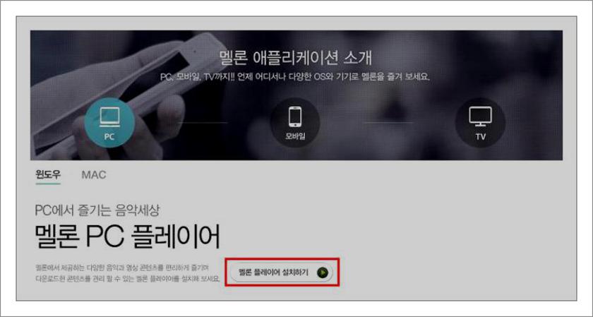 멜론플레이어 설치