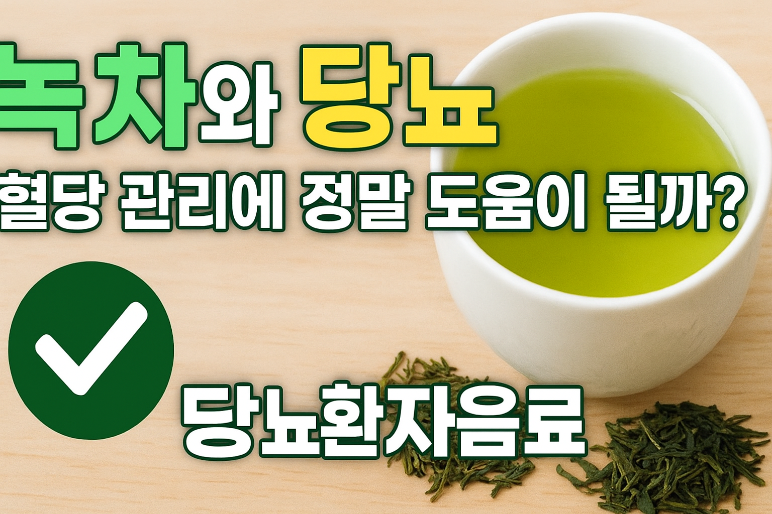 밝은 나무 테이블 위에 녹색 녹차가 담긴 흰색 찻잔과 녹차 잎이 놓여 있으며, 상단에는 '녹차와 당뇨 혈당 관리에 정말 도움이 될까?'라는 문구가, 하단에는 '당뇨환자음료'라는 글자가 굵게 쓰여 있는 건강 정보형 썸네일 이미지