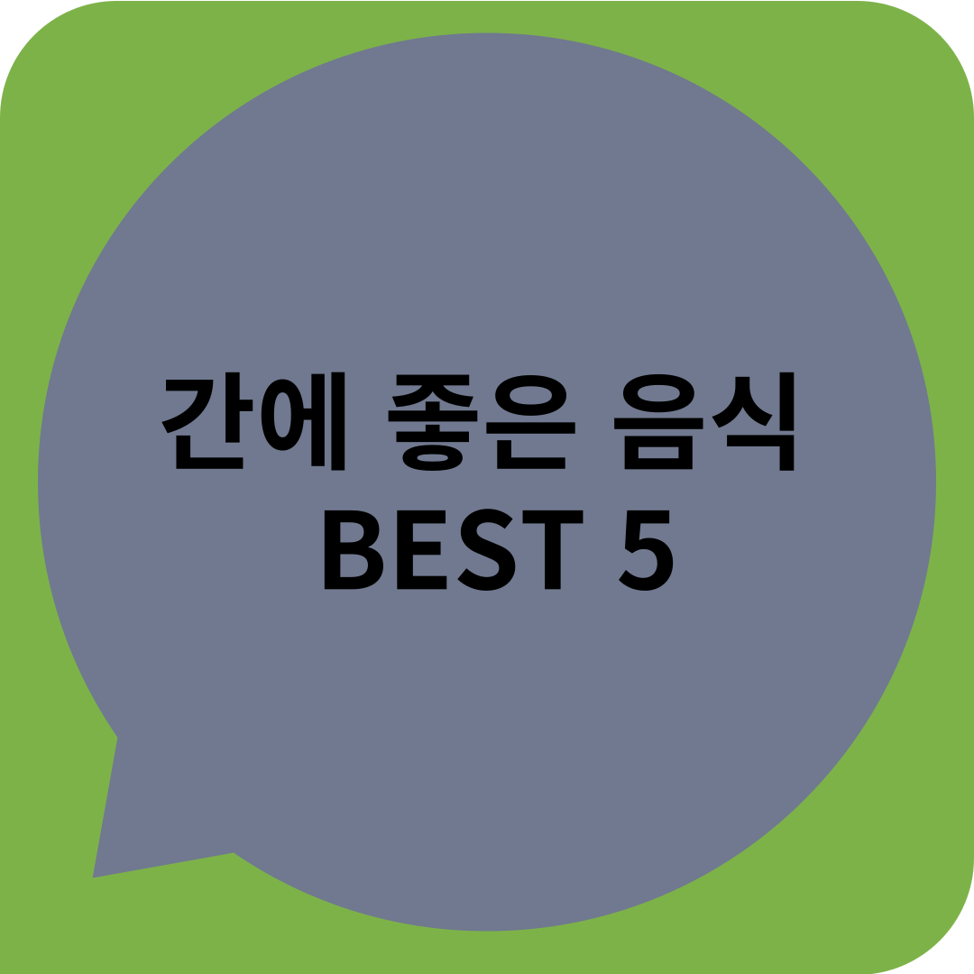 간에 좋은 음식 BEST 5