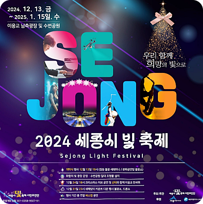 세종시 빛 축제